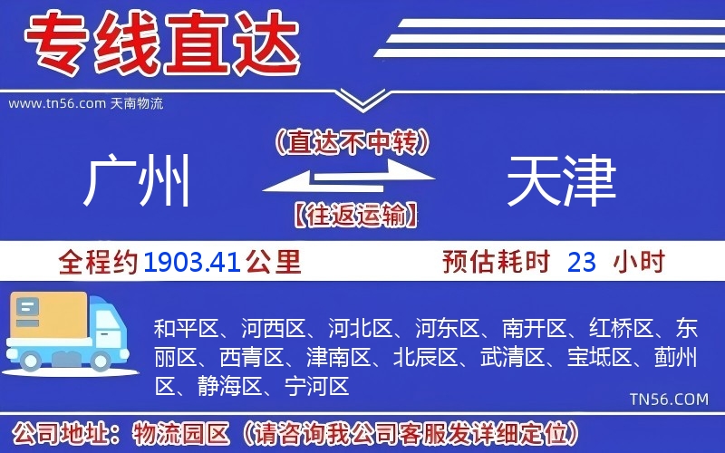 廣州到天津物流公司 廣州到天津物流公司