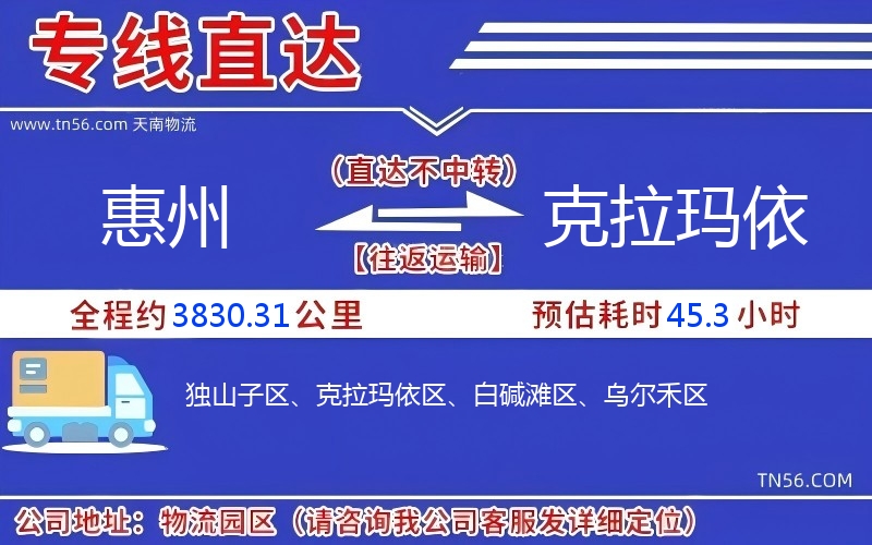 惠州到克拉瑪依物流公司 惠州到克拉瑪依物流公司