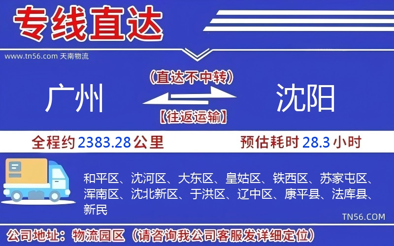 廣州到沈陽(yáng)物流公司 廣州到沈陽(yáng)物流公司