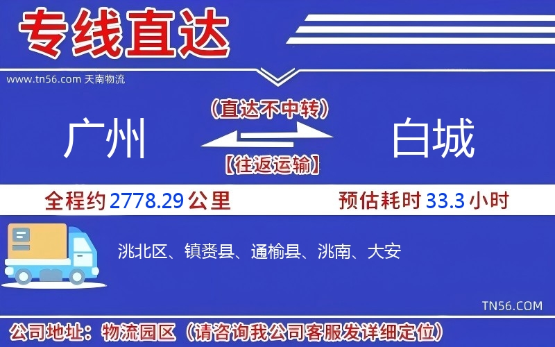 廣州到白城物流公司 廣州到白城物流公司