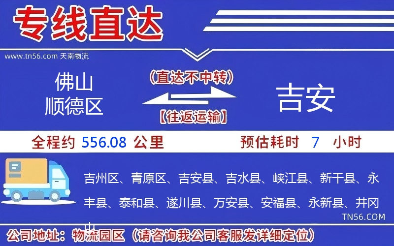 佛山順德區(qū)到吉安物流公司