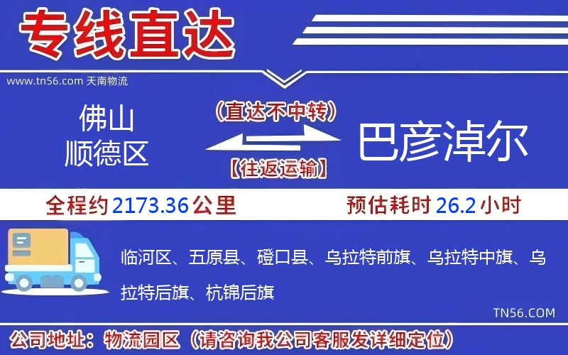 佛山順德區到巴彥淖爾物流公司