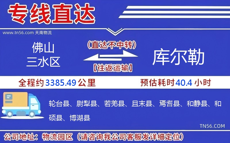 佛山三水區(qū)到庫(kù)爾勒物流公司 佛山三水區(qū)到庫(kù)爾勒物流公司