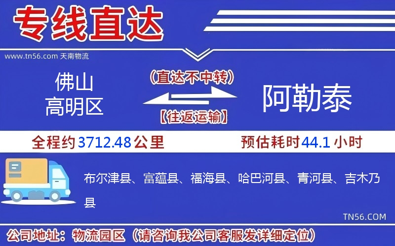 佛山高明區(qū)到阿勒泰物流公司 佛山高明區(qū)到阿勒泰物流公司