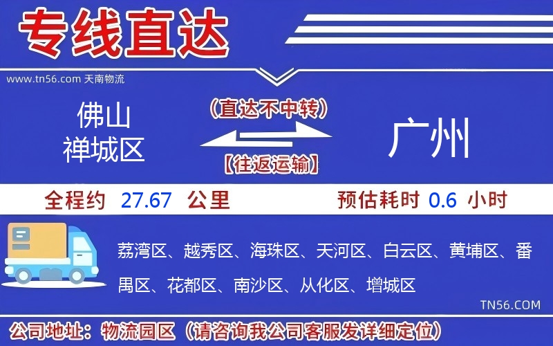 佛山禪城區(qū)到廣州物流公司 佛山禪城區(qū)到廣州物流公司