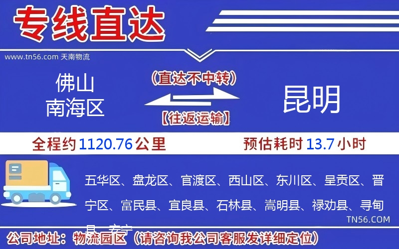 佛山南海區(qū)到昆明物流公司 佛山南海區(qū)到昆明物流公司