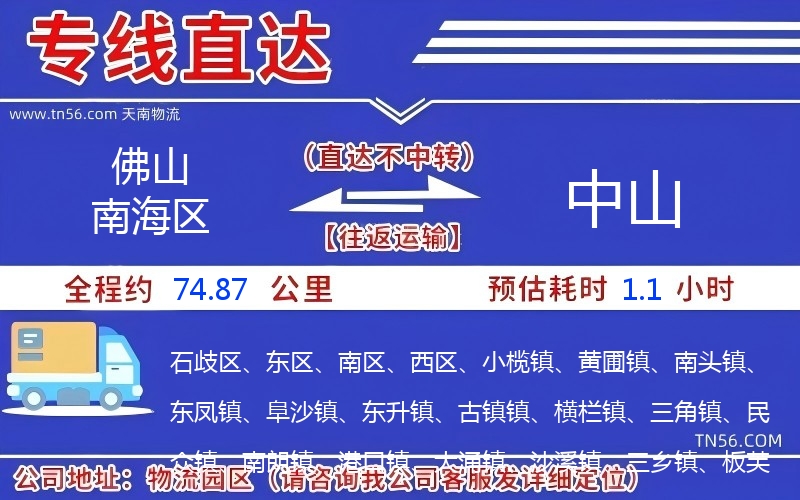 佛山南海區(qū)到中山物流公司 佛山南海區(qū)到中山物流公司