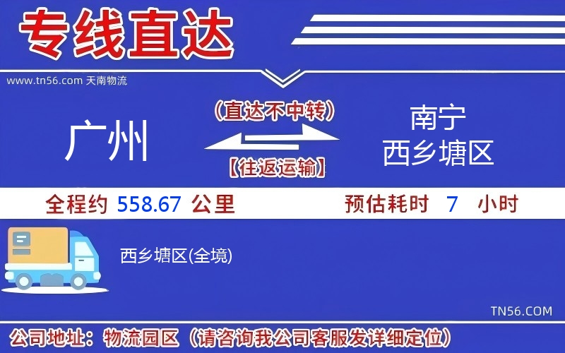 廣州到南寧西鄉塘區物流公司