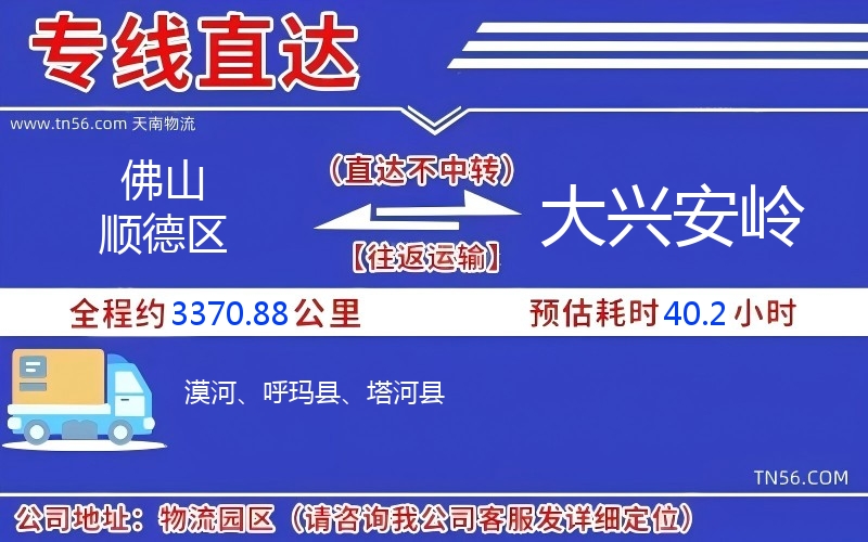 佛山順德區到大興安嶺物流公司