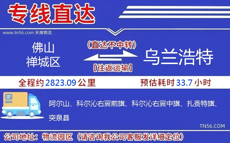 佛山禪城區到烏蘭浩特物流公司 佛山禪城區到烏蘭浩特物流公司