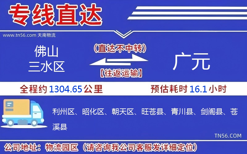 佛山三水區(qū)到廣元物流公司