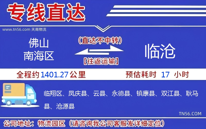 佛山南海區到臨滄物流公司