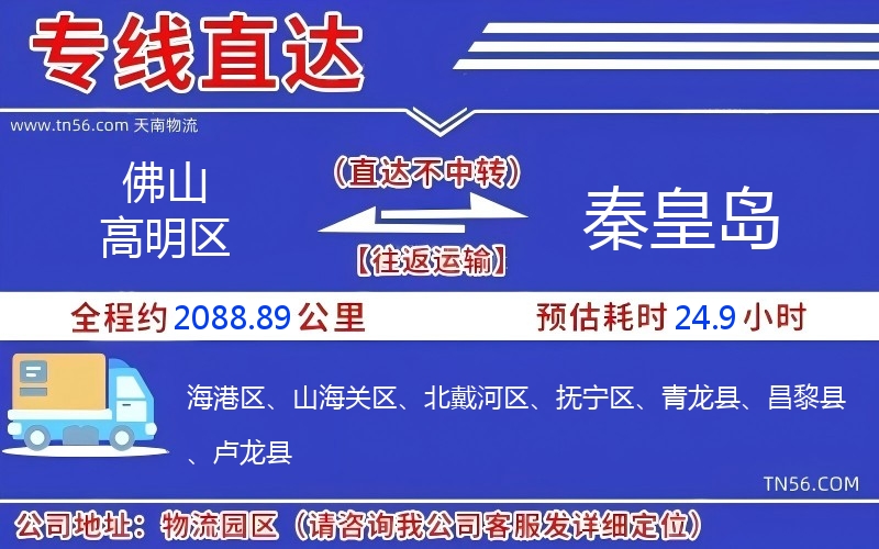 佛山高明區(qū)到秦皇島物流公司 佛山高明區(qū)到秦皇島物流公司
