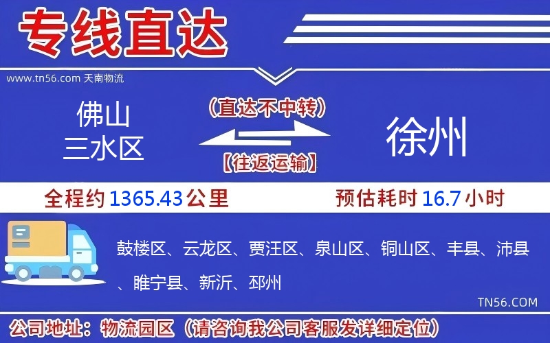 佛山三水區到徐州物流公司 佛山三水區到徐州物流公司