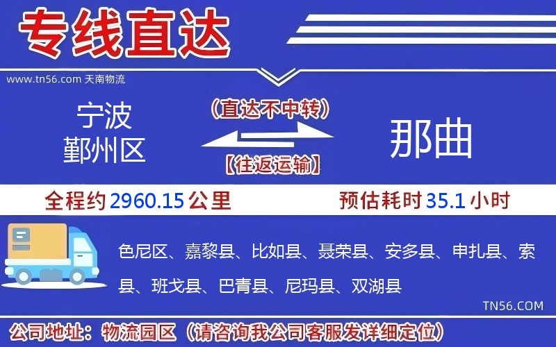 寧波鄞州區(qū)到那曲物流公司