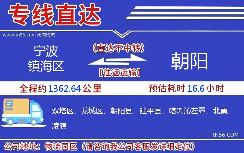 寧波鎮海區到朝陽物流公司