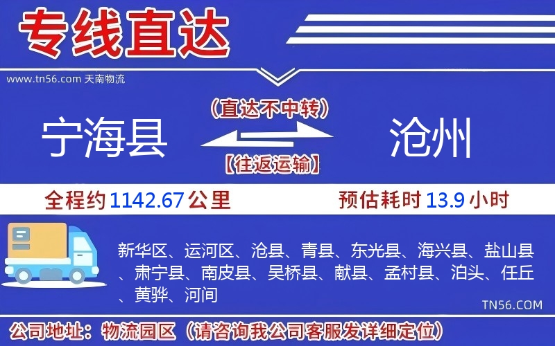 寧海縣到滄州物流公司 寧海縣到滄州物流公司