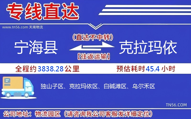 寧?？h到克拉瑪依物流公司