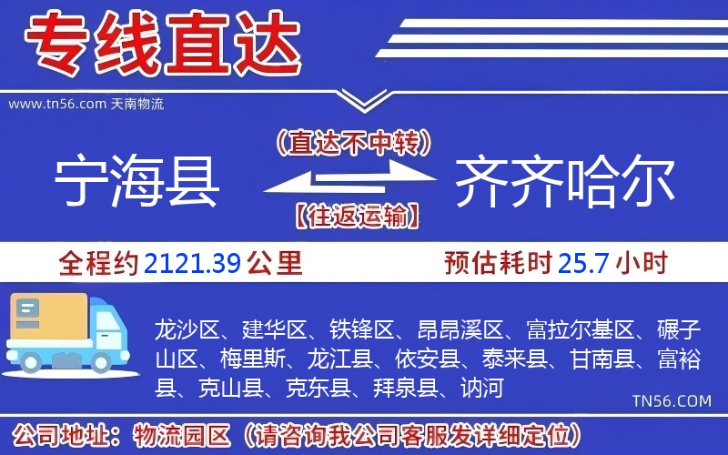 寧?？h到齊齊哈爾物流公司