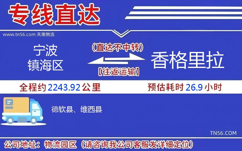 寧波鎮海區到香格里拉物流公司 寧波鎮海區到香格里拉物流公司
