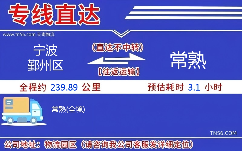 寧波鄞州區到常熟物流公司 寧波鄞州區到常熟物流公司