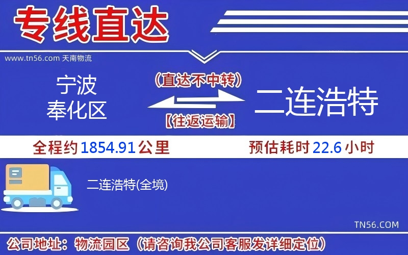 寧波奉化區到二連浩特物流公司