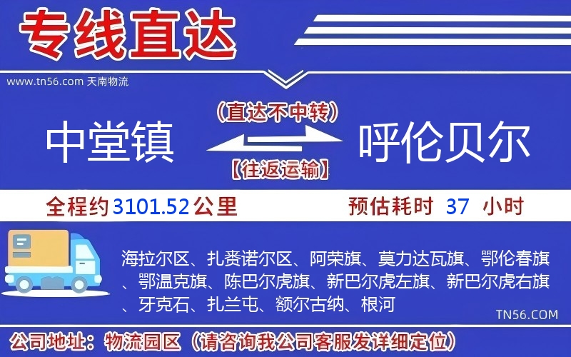 中堂鎮到呼倫貝爾物流公司 中堂鎮到呼倫貝爾物流公司