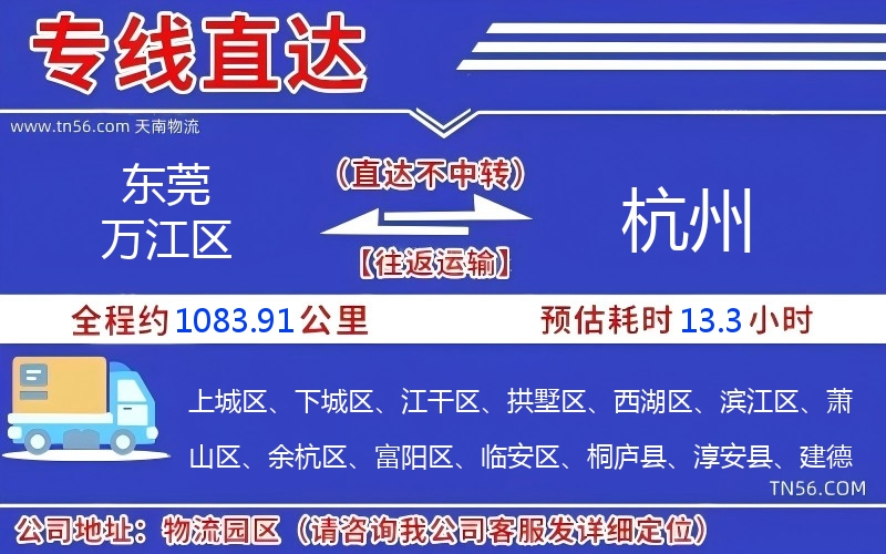 東莞萬江區到杭州物流公司 東莞萬江區到杭州物流公司