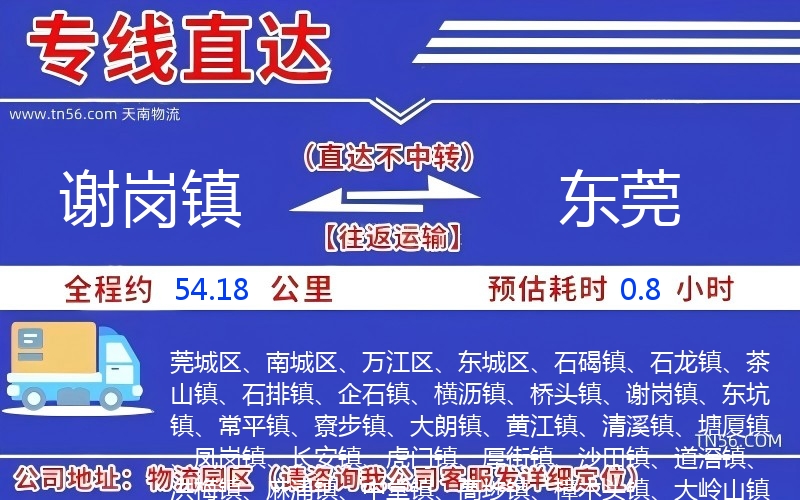 謝崗鎮到東莞物流公司 謝崗鎮到東莞物流公司