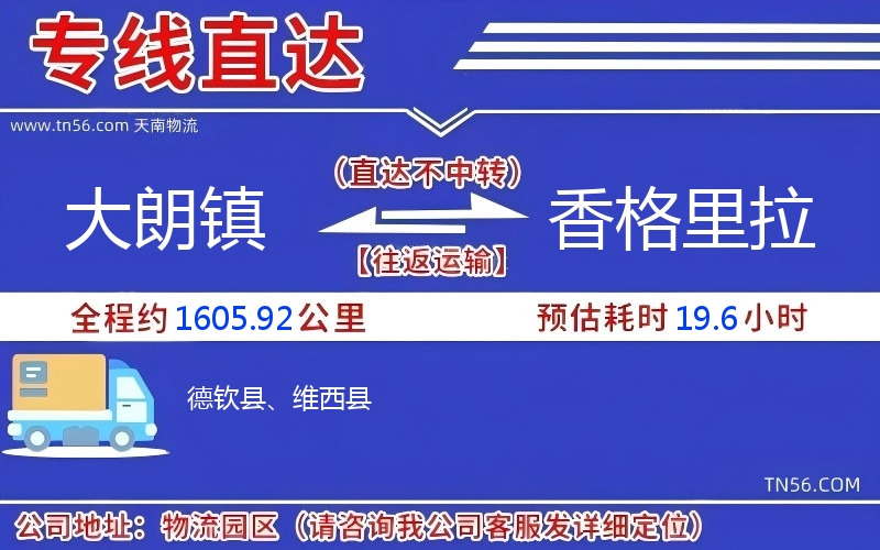 大朗鎮到香格里拉物流公司 大朗鎮到香格里拉物流公司