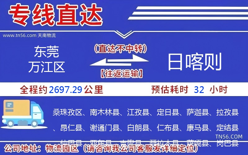 東莞萬江區到日喀則物流公司 東莞萬江區到日喀則物流公司