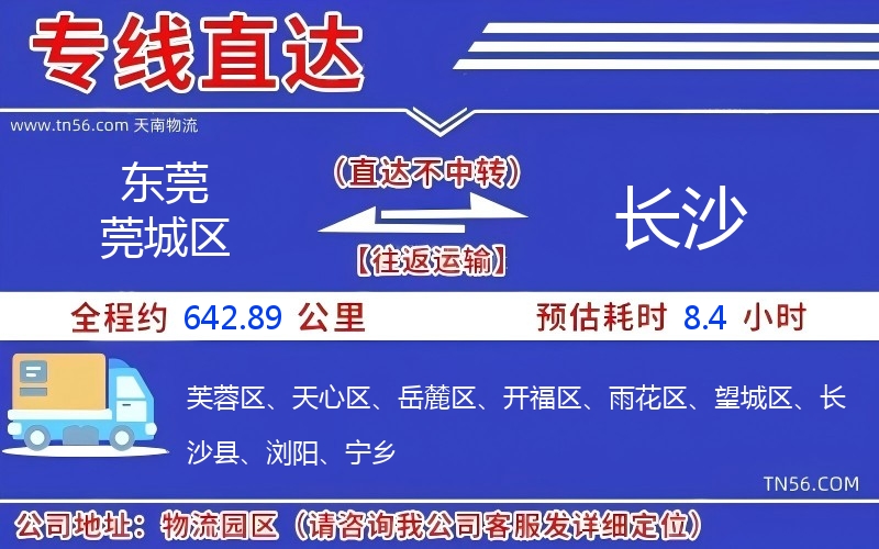 東莞莞城區(qū)到長沙物流公司 東莞莞城區(qū)到長沙物流公司