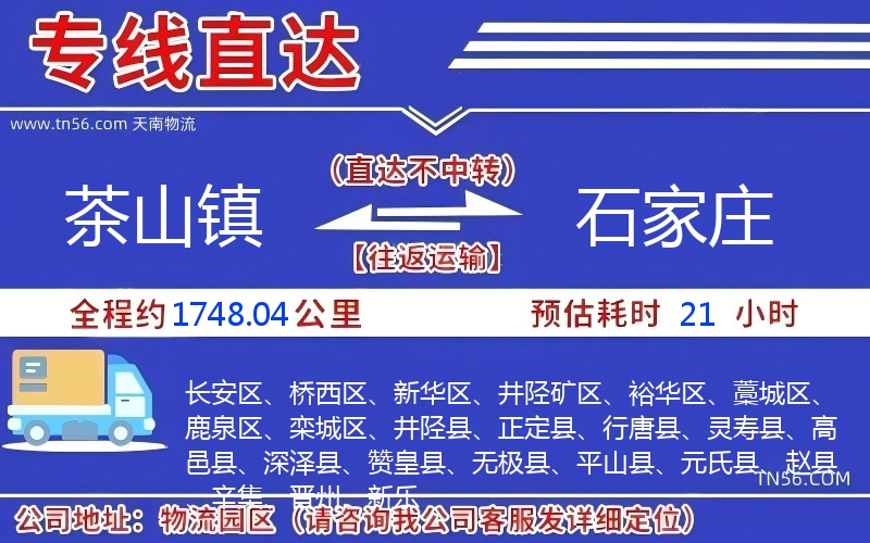 茶山鎮到石家莊物流公司 茶山鎮到石家莊物流公司