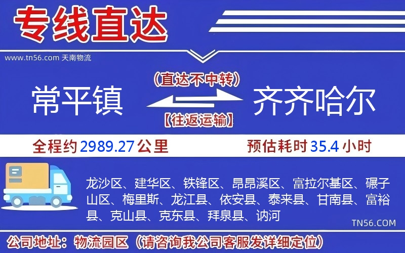 常平鎮(zhèn)到齊齊哈爾物流公司 常平鎮(zhèn)到齊齊哈爾物流公司