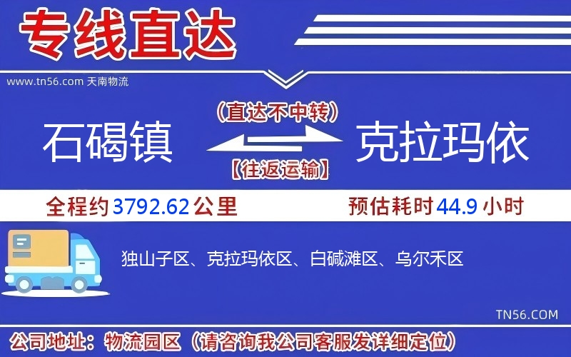 石碣鎮到克拉瑪依物流公司 石碣鎮到克拉瑪依物流公司