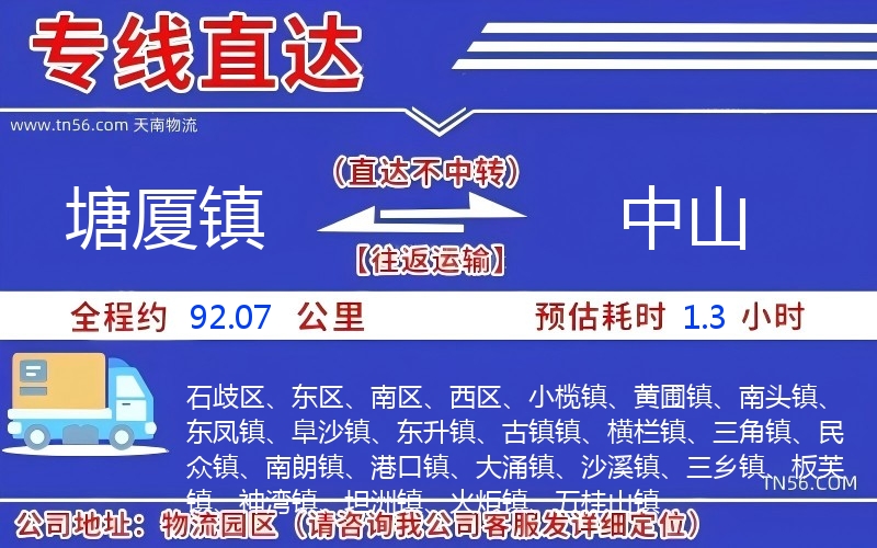 塘廈鎮(zhèn)到中山物流公司 塘廈鎮(zhèn)到中山物流公司