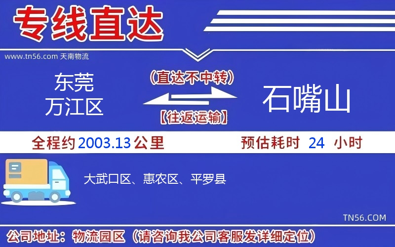 東莞萬江區到石嘴山物流公司 東莞萬江區到石嘴山物流公司