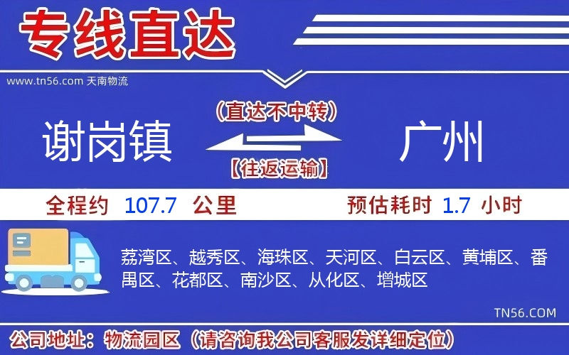 謝崗鎮到廣州物流公司 謝崗鎮到廣州物流公司