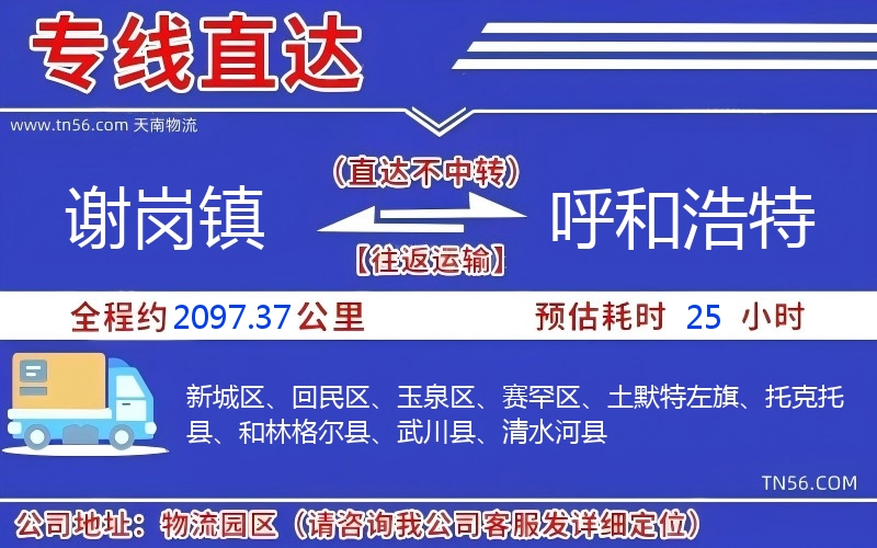 謝崗鎮到呼和浩特物流公司 謝崗鎮到呼和浩特物流公司
