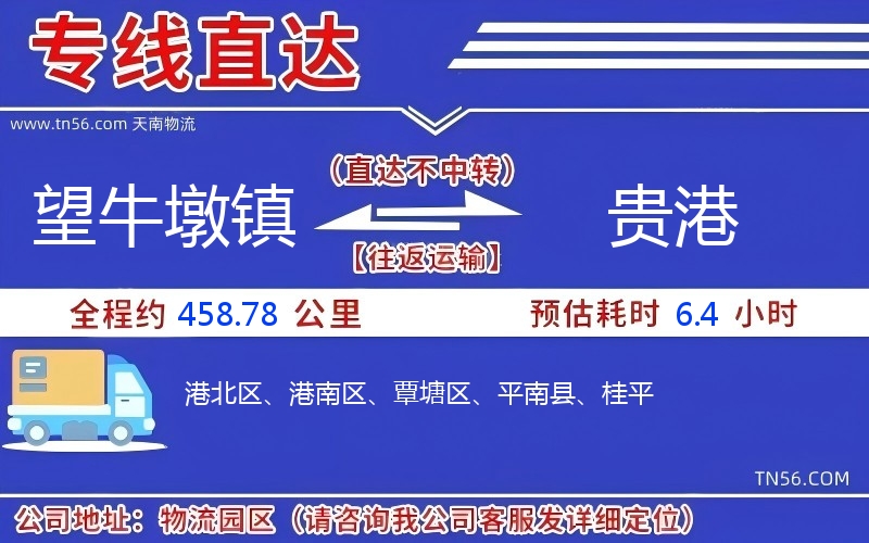 望牛墩鎮到貴港物流公司 望牛墩鎮到貴港物流公司