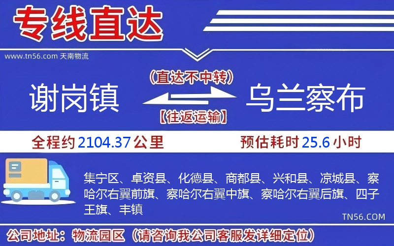 謝崗鎮(zhèn)到烏蘭察布物流公司