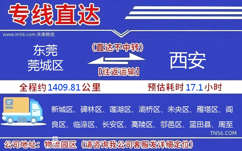 東莞莞城區到西安物流公司 東莞莞城區到西安物流公司