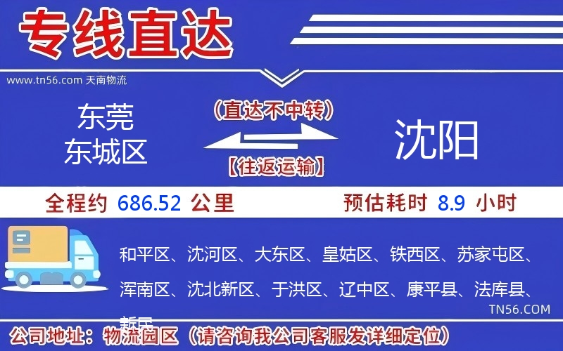 東莞東城區到沈陽物流公司 東莞東城區到沈陽物流公司