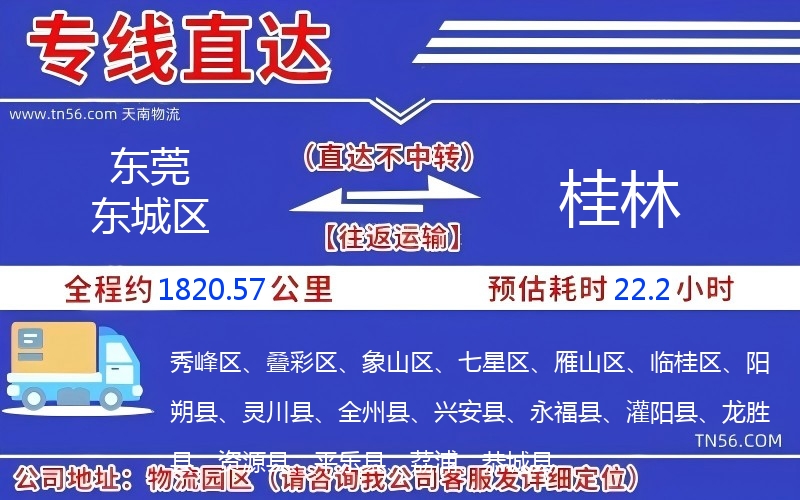東莞東城區到桂林物流公司 東莞東城區到桂林物流公司