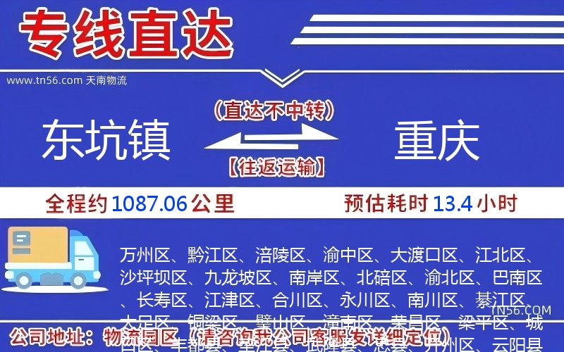 東坑鎮(zhèn)到重慶物流公司 東坑鎮(zhèn)到重慶物流公司