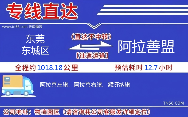 東莞東城區(qū)到阿拉善盟物流公司