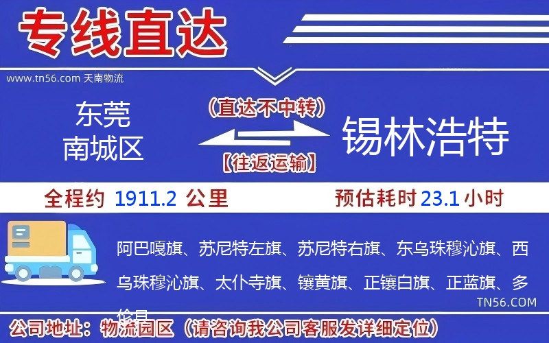 東莞南城區(qū)到錫林浩特物流公司 東莞南城區(qū)到錫林浩特物流公司