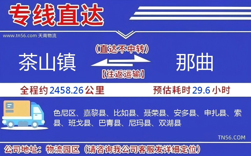 茶山鎮到那曲物流公司 茶山鎮到那曲物流公司
