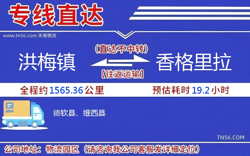 洪梅鎮到香格里拉物流公司