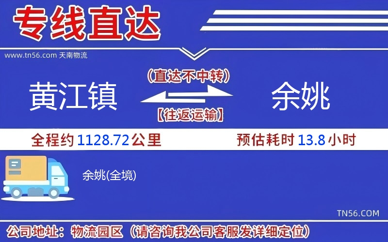 黃江鎮(zhèn)到余姚物流公司 黃江鎮(zhèn)到余姚物流公司